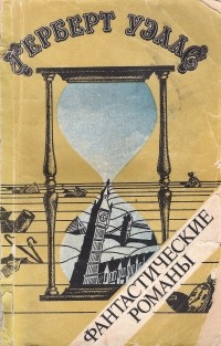 Герберт Уэллс - Фантастические романы (сборник)