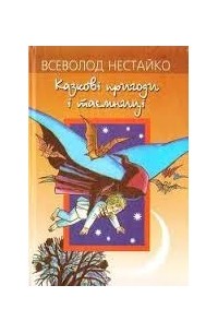 Всеволод Нестайко - Казкові пригоди і таємниці (сборник)