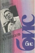 Юрий Кузнецов - Стихотворения