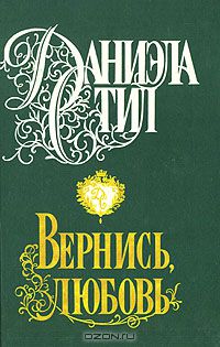 Даниэла Стил - Вернись, любовь