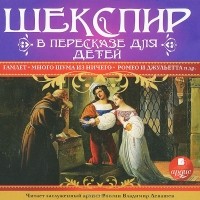 Уильям Шекспир - Шекспир в пересказе для детей (сборник)