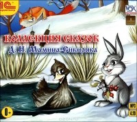 Дмитрий Мамин-Сибиряк - Коллекция сказок Д. Н. Мамина-Сибиряка (аудиокнига MP3) (сборник)