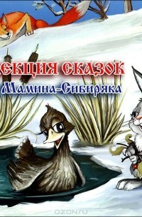 Дмитрий Мамин-Сибиряк - Коллекция сказок Д. Н. Мамина-Сибиряка (аудиокнига MP3) (сборник)