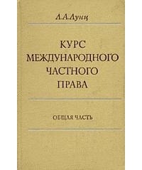 Лазарь Лунц - Курс международного частного права. Общая часть.