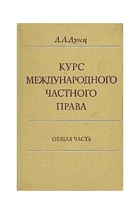 Курс международного частного права. Общая часть.