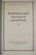 Культура и быт народов Америки