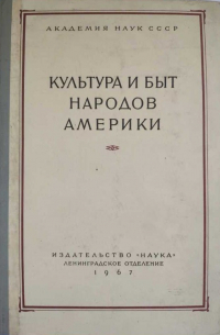 Культура и быт народов Америки