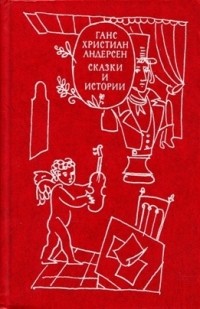 Ганс Христиан Андерсен - Сказки и истории. В двух томах. Том 1