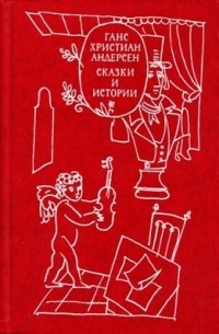 Ганс Христиан Андерсен - Сказки и истории. В двух томах. Том 1