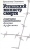 Бранимир Станоевич - Усташский министр смерти. Анатомия преступления Андрия Артуковича