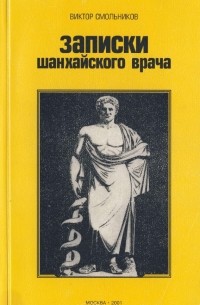 Виктор Смольников - Записки шанхайского врача