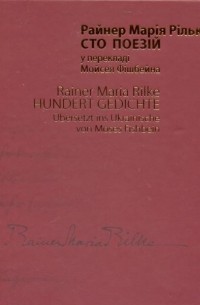 Райнер Марія Рільке - Сто поезій у перекладі Мойсея Фішбейна