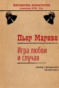 Пьер Мариво - Игра любви и случая