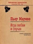 Пьер Мариво - Игра любви и случая