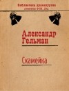 Александр Гельман - Скамейка