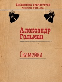 Александр Гельман - Скамейка