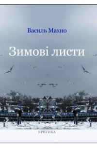 Василь Махно - Зимові листи