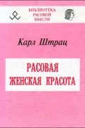 Карл Штрац - Расовая женская красота