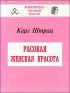 Карл Штрац - Расовая женская красота