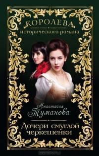 Анастасия Туманова - Дочери смуглой черкешенки