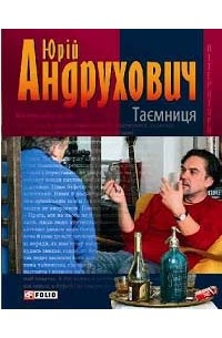 Юрій Андрухович - Таємниця