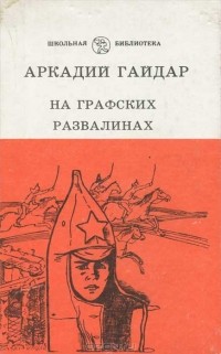 Аркадий Гайдар - На графских развалинах