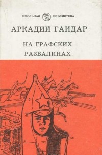 На графских развалинах