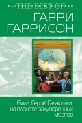  - Билл, герой Галактики, на планете закупоренных мозгов