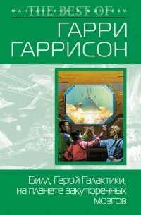 Билл, герой Галактики, на планете закупоренных мозгов