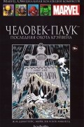 Человек-Паук. Последняя охота Крэйвена