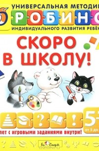 Анна Кузнецова - Скоро в школу! Для детей 5-7 лет (аудиоучебник CD)