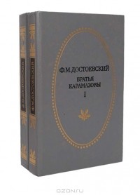 Фёдор Достоевский - Братья Карамазовы (комплект  из 2 книг)