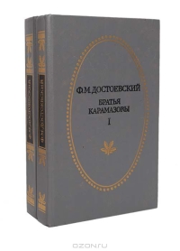 Фёдор Достоевский - Братья Карамазовы (комплект  из 2 книг)