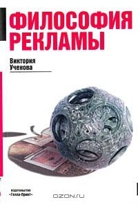 Виктория Ученова - Философия рекламы