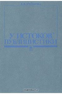 Виктория Ученова - У истоков публицистики