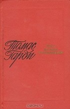 Томас Гарди - Тэсс из рода Д &#039;Эрбервиллей