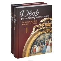  - Двор российских императоров (комплект из 2 книг)