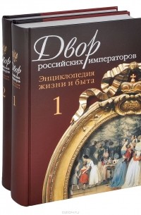  - Двор российских императоров (комплект из 2 книг)
