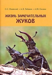  - Жизнь замечательных жуков