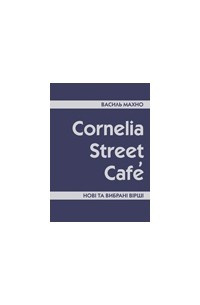 Василь Махно - Cornelia Street Cafe
