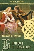 Альвдис Н. Рутиэн - Чаша любви. Битвы и измены