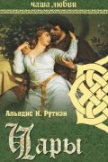 Альвдис Н. Рутиэн - Чаша любви. Чары