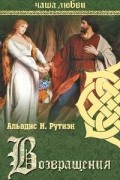 Альвдис Н. Рутиэн - Чаша любви. Возвращения