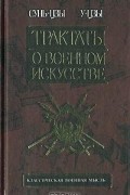  - Трактаты о военном искусстве (сборник)