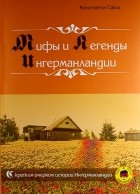 Константин Сакса - Мифы и легенды ингерманландии