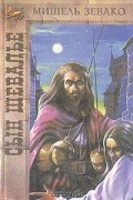Мишель Зевако - Сын Шевалье