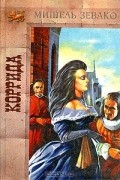 Мишель Зевако - Коррида. История рода Пардальянов