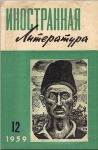 Антология - "Иностранная литература". №12 (1959)