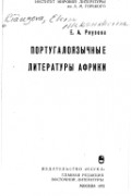 Ряузова Е.А. - Португалоязычные литературы Африки