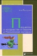 Яков Канторович - Процессы о колдовстве в Европе и Российской империи